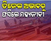 ଡିଜେଲ ଅଭାବରୁ ଚିଲିକା ମଝିରେ ଫସିଲେ ମତ୍ସ୍ୟଜୀବୀ, ଟାପୁରେ ନେଇଛନ୍ତି ଆଶ୍ରୟ 