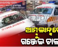 ଆମ୍ବୁଲାନ୍ସର ସିକ୍ରେଟ୍ ଚାମ୍ବରରେ ହେଉଥିଲା ଗଞ୍ଜେଇ ଚାଲାଣ; ମାଡିବସିଲା ନୟାପଲ୍ଲୀ ଥାନା ପୋଲିସ, ୨ଗିରଫ 