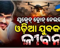 ରୋଜଗାର ଆଶାରେ ଋଷ୍‌ ଯାଇଥିଲେ ଗଞ୍ଜାମ ଯୁବକ, ୟୁକ୍ରେନର ଡ୍ରୋନ୍‌ ମାଡ଼ରେ ଚାଲିଗଲା ଜୀବନ 