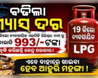 ବିଶ୍ୱ ଇନ୍ଧନ ସଙ୍କଟ: ଦେଶରେ ୯୯୩ ଟଙ୍କା ମହଙ୍ଗା ହେଲା କମର୍ସିଆଲ୍ LPG ଗ୍ୟାସ୍ ସିଲିଣ୍ଡର