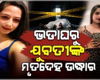 ଭଡ଼ା ଘରୁ ଯୁବତୀଙ୍କ ଝୁଲନ୍ତା ମୃତଦେହ ଉଦ୍ଧାର, ମୃତ୍ୟୁର କାରଣ ଅସ୍ପଷ୍ଟ