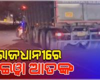 କୁଆଖାଇ ବ୍ରିଜ୍‌ରେ ହାଇୱା ଆତଙ୍କ : କାରକୁ ଧକ୍କା ଦେଇ ୫୦୦ ମିଟର ଘୋଷାଡ଼ି ନେଲା