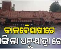 ବରଗଡ଼ରେ କାଳବୈଶାଖୀର ତାଣ୍ଡବ: ଟଳିପଡ଼ିଲା ଧନୁଯାତ୍ରା ସୌନ୍ଦର୍ଯ୍ୟକରଣ ଗେଟ୍, ୨ ଆହତ 