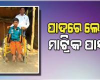 ଇଚ୍ଛାଶକ୍ତି ଆଗରେ ହାର୍‌ ମାନିଲା ପ୍ରତିବନ୍ଧକ, ପାଦରେ ଲେଖି ମାଟ୍ରିକ ପାସ୍‌ କଲେ ଲକ୍ଷ୍ମୀ