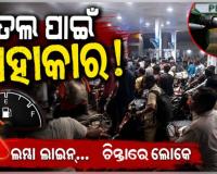 ତେଲ ପକାଇବାକୁ ପେଟ୍ରୋଲ ପମ୍ପରେ ଲୋକଙ୍କ ଲମ୍ବା ଲାଇନ୍, ଘଣ୍ଟା ଘଣ୍ଟା ଅପେକ୍ଷା କରୁଛନ୍ତି ଗ୍ରାହକ 