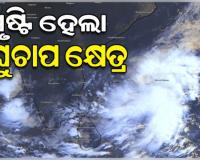 ବଙ୍ଗୋପସାଗରରେ ସୃଷ୍ଟି ହେଲା ଲଘୁଚାପ କ୍ଷେତ୍ର, ଆସନ୍ତା ୪୮ ଘଣ୍ଟା ମଧ୍ୟରେ ଅଧିକ ଘନୀଭୂତ ହେବା ସମ୍ଭାବନା 