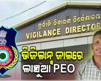 ଭିଜିଲାନ୍ସ ଜାଲରେ ମିର୍ଗିନେଣ୍ଡି ପିଇଓ, ୧୮,୦୦୦ ଟଙ୍କା ଲାଞ୍ଚ ନେବାବେଳେ ମାଡିବସିଲା ବିଭାଗ 