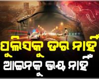ରାଜ୍ୟରେ ବଢୁଛି ଭିଡ଼ ହିଂସା: ପୁଲିସ ଉପସ୍ଥିତିରେ ଆଇନକୁ ହାତକୁ ନେଉଛନ୍ତି ଲୋକେ, ଅପରାଧୀ ଚଳାଉଛନ୍ତି ଆତଙ୍କରାଜ 