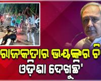 ବ୍ରହ୍ମପୁର ଗିରିରୋଡରେ ଅମାନୁଷିକ ଆକ୍ରମଣ ଘଟଣାକୁ ନିନ୍ଦା କଲେ ନବୀନ, କହିଲେ 'ରାଜ୍ୟରେ ବିଜେପିର ଶାସନ ନୁହେଁ ତ ଲାଗୁଛି ଗୁଣ୍ଡାରାଜ୍ ଚାଲିଛି' 