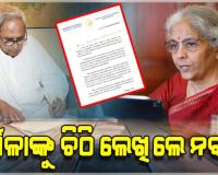 ଜିତୁ ମୁଣ୍ଡା କଙ୍କାଳ ବୋହିବା ଘଟଣା: ଅର୍ଥମନ୍ତ୍ରୀ ନିର୍ମଳା ସୀତାରମଣଙ୍କୁ ଚିଠି ଲେଖିଲେ ନବୀନ, ତୁରନ୍ତ ହସ୍ତକ୍ଷେପ କରିବାକୁ ନିବେଦନ