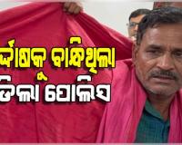 ଭୁଲ କାହାର ଦଣ୍ଡ ପାଇଲା କିଏ; ମିଛ ଆରେଷ୍ଟକୁ ନେଇ ବଦନାମ ମୁଣ୍ଡାଇଲା ନୟାଗଡ଼ ପୋଲିସ