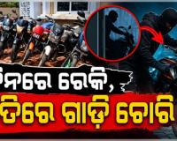 ନୟାପଲ୍ଲୀ ଥାନା ପୋଲିସ ହାତରେ ବାଇକ ଲୁଟେରା ଗ୍ୟାଙ୍ଗ; ୩ଗିରଫ, ୧୫ ଗାଡି ଜବତ