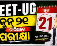 NEET-UG ୨୦୨୬ ପୁନଃ ପରୀକ୍ଷା ତାରିଖ ଘୋଷଣା କଲା NTA: ଜୁନ୍ ୨୧ରେ ହେବ ପରୀକ୍ଷା