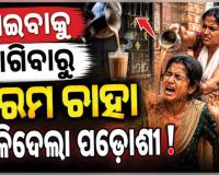 ହଜିଗଲା ମାନବିକତା: ଖାଇବାକୁ ମାଗିବାରୁ ନାବାଳିକା ଉପରେ ଗରମ ଚାହା ଢାଳିଦେଲା ପଡ଼ୋଶୀ