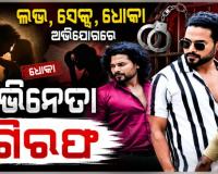 ଲଭ, ସେକ୍ସ, ଧୋକା ଅଭିଯୋଗରେ ଓଡିଆ ଅଭିନେତା ଗିରଫ, ବିବାହର ପ୍ରତିଶ୍ରୁତି ଦେଇ ରଖିଥିଲେ ଶାରୀରିକ ସମ୍ପର୍କ