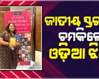 ଓଡ଼ିଶାର ଟେକ ରଖିଲେ ଓଡ଼ିଆ ଝିଅ ଅଭୀପ୍ସା: ‘ମଇଳା ଚାଦର’କୁ ‘ଅନରେବଲ୍‌ ଜୁରି ମେନ୍‌ସନ୍‌’ ସମ୍ମାନ 
