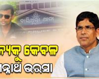 ଆଇନ ଶୃଙ୍ଖଳା ପରିସ୍ଥିତି ଭୁଶୁଡିବାରେ ଓଡିଶା ଏକ ନମ୍ବର : ଅରୁଣ ସାହୁ