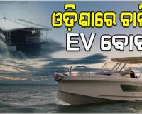 ଓଡ଼ିଶାର ପ୍ରମୁଖ ପର୍ଯ୍ୟଟନସ୍ଥଳୀରେ ଚାଲିବ ଇଭି ବୋଟ୍, ଓଟିଡିସି ପକ୍ଷରୁ ଟେଣ୍ଡର ଆହ୍ୱାନ