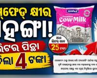 ଓଡ଼ିଶାରେ ମହଙ୍ଗା ହେଲା ଓମ୍‌ଫେଡ୍ କ୍ଷୀର, ଲିଟର ପିଛା ବଢ଼ିଲା ୪ ଟଙ୍କା