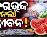 ପଟ୍ଟାମୁଣ୍ତାଇରେ ଅଭବାନୀୟ ଘଟଣା: ତରଭୁଜ ଖାଇ ପରିବାରରେ ଜଣେ ମୃତ, ୫ଜଣ ଅସୁସ୍ଥ 