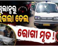 ଅଧାବାଟରେ ଆମ୍ବୁଲାନ୍ସରୁ ସରିଗଲା ପେଟ୍ରୋଲ, ଚାଲିଗଲା ରୋଗୀର ଜୀବନ !