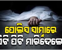 ବାଲିଅନ୍ତାରେ ଚାଞ୍ଚଲ୍ୟ: ପୋଲିସ ସାମ୍ନାରେ ଅସଦାଚରଣ କରିଥିବା ଯୁବକଙ୍କୁ ପିଟିପିଟି ମାରିଦେଲେ ଉତ୍ୟକ୍ତ ଲୋକେ !