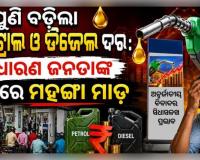 ପୁଣି ବଢ଼ିଲା ପେଟ୍ରୋଲ ଓ ଡିଜେଲ ଦର: ସାଧାରଣ ଜନତାଙ୍କ ଉପରେ ମହଙ୍ଗା ମାଡ଼