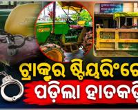 ଥାନା ସାମ୍ନାରେ ଟ୍ରାକ୍ଟର ରଖି ଷ୍ଟିୟରିଂରେ ହାତକଡ଼ି ପକାଇଲା ପୋଲିସ, କ'ଣ ଏହାର କାରଣ.... 