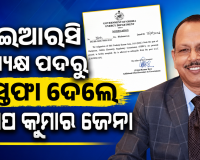 ଓଇଆରସି ଅଧ୍ୟକ୍ଷ ପଦରୁ ଇସ୍ତଫା ଦେଲେ ପ୍ରଦୀପ କୁମାର ଜେନା