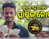 ଖୁବଶୀଘ୍ର ଆସିବ ପ୍ଲାଷ୍ଟିକ୍ ନୋଟ୍: ଦଶନ୍ଧି ପୁରୁଣା ଯୋଜନାକୁ ପୁଣି ଲାଗୁ କରିବ ଆରବିଆଇ (RBI)
