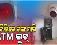 ସିସିଟିଭିରେ ରଙ୍ଗ ସ୍ପ୍ରେ କରି ଏଟିଏମ୍‌ରୁ ଟଙ୍କା ଲୁଟିନେଲେ ଦୁର୍ବୃତ୍ତ
