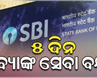 ଷ୍ଟେଟବ୍ୟାଙ୍କ କର୍ମଚାରୀଙ୍କ ୨ ଦିନିଆ ଆନ୍ଦୋଳନ ଡ଼ାକରା: ୫ ଦିନ ବନ୍ଦ ରହିପାରେ ବ୍ୟାଙ୍କ ସେବା