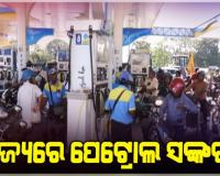 ରାଜ୍ୟରେ ଭୟଙ୍କର ତେଲ ସଙ୍କଟ ! ଭୁବନେଶ୍ବରର ଅଧିକାଂଶ ପେଟ୍ରୋଲ ପମ୍ପ୍‌ରେ ଲମ୍ବା ଲାଇନ୍‌