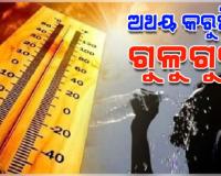 ଅସମ୍ଭାଳ ତାତି ଓ ଗୁଳୁଗୁଳିରେ ଅସ୍ତବ୍ୟସ୍ତ ଜନଜୀବନ, ୨୪ ପର୍ଯ୍ୟନ୍ତ ପ୍ରଚଣ୍ଡ ଖରାରୁ ନିସ୍ତାର ନାହିଁ