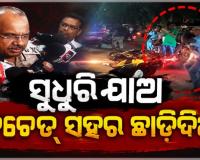 ସୁଧୁରି ଯାଅ ନଚେତ ଛାଡ଼ିକି ପଳେଇଯାଅ: ଏନକାଉଣ୍ଟର ପରେ ଆଣ୍ଟି ସୋସିଆଲମାନଙ୍କୁ ଏମିତି ଚେତାବନୀ ଦେଲେ ଦକ୍ଷିଣାଞ୍ଚଳ ଆଇଜି...