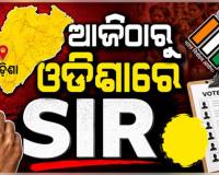ଆଜିଠାରୁ ରାଜ୍ୟରେ SIR ପ୍ରକ୍ରିୟା ଆରମ୍ଭ, ୩ କୋଟି ୩୩ ଲକ୍ଷ ୯୯ ହଜାର ଭୋଟରଙ୍କ ପାଖକୁ ଯିବେ BLO 
