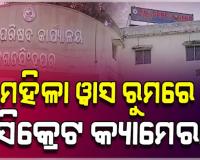 ଡିଆରଡିଏ ମହିଳା ୱାସ ରୁମରେ ଲାଗିଥିଲା ସିକ୍ରେଟ୍ କ୍ୟାମେରା; କିଏ ଓ କେଉଁ ଉଦେଶ୍ୟରେ ଲଗାଇଥିଲା ତାହା ଅସ୍ପଷ୍ଟ 