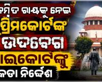 ସୁପ୍ରିମକୋର୍ଟଙ୍କ ବଡ଼ ନିର୍ଦ୍ଦେଶ: ରାୟ ସଂରକ୍ଷିତ ରଖିବାର ୩ ମାସ ଭିତରେ ଚୂଡ଼ାନ୍ତ ନିଷ୍ପତ୍ତି ଶୁଣାଇବେ ହାଇକୋର୍ଟ
