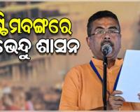 ପଶ୍ଚିମବଙ୍ଗରେ ବିଜେପିର ନୂଆ ଅଧ୍ୟାୟ: ନବମ ମୁଖ୍ୟମନ୍ତ୍ରୀ ଭାବେ ଶପଥ ନେଲେ ଶୁଭେନ୍ଦୁ ଅଧିକାରୀ