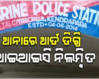 ମହଙ୍ଗା ପଡିଲା ଥାନାରେ ଥାର୍ଡ ଡିଗ୍ରି,  ନିଲମ୍ୱିତ ହେଲେ ତାଳଚୁଆ ମେରାଇନ୍ ଥାନା ଆଇଆଇସି ସନ୍ଧ୍ୟାରାଣୀ ଜେନା 