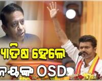 ଜ୍ୟୋତିଷ ରିକି ରାଧାନ ପଣ୍ଡିତ ହେଲେ ତାମିଲନାଡୁ ମୁଖ୍ୟମନ୍ତ୍ରୀ ବିଜୟଙ୍କ OSD 