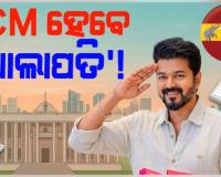ତାମିଲନାଡୁ ନିର୍ବାଚନ ଫଳାଫଳ: ଥାଲାପତି ବିଜୟଙ୍କ 'TVK' ମ୍ୟାଜିକ୍‌, ଗାଦିଚ୍ୟୁତ ହେବ DMK 