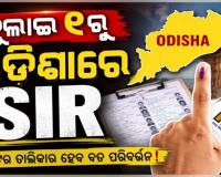 ଭୋଟର ତାଲିକା ସଂଶୋଧନ: ଓଡ଼ିଶା ସମେତ ୧୬ଟି ରାଜ୍ୟରେ ହେବ ତୃତୀୟ ପର୍ଯ୍ୟାୟ ‘SIR’ 