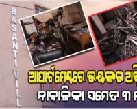 ଭୁବନେଶ୍ୱର ବାସନ୍ତୀ ଭିଲ୍ଲା ଆପାର୍ଟମେଣ୍ଟରେ ଅଗ୍ନିକାଣ୍ଡ ଘଟି ନାବାଳିକା ସମେତ ୩ମୃତ 