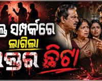 ରକ୍ତ ସମ୍ପର୍କରେ ଲାଗିଲା ରକ୍ତର ଛିଟା: ଜମିବାଡ଼ି ବିବାଦକୁ କେନ୍ଦ୍ର କରି ବାପାଙ୍କୁ ହାଣିଲେ ଦୁଇ ପୁଅ