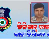 ଭିଜିଲାନ୍ସ ଜାଲରେ ଭଦ୍ରକ କାଡ଼ା ଡିଭିଜନ ଯନ୍ତ୍ରୀ, ଆୟ ବହିର୍ଭୂତ ସମ୍ପତ୍ତି ଠୁଳ ଅଭିଯୋଗରେ ଚଢ଼ାଉ 