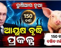 ଅମରତ୍ୱ ସନ୍ଧାନରେ ପୁଟିନ୍‌: ୧୫୦ ବର୍ଷ ବଞ୍ଚିବା ପାଇଁ ରୁଷର ୨୬ ବିଲିୟନ ଡଲାରର ମାଷ୍ଟର ପ୍ଲାନ୍‌