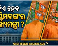 ପଶ୍ଚିମବଙ୍ଗରେ 'ପଦ୍ମ' ରାଜ୍: ଟିଏମସିର ପତନ ହେଲେ କିଏ ହେବେ ବିଜେପିର ମୁଖ୍ୟମନ୍ତ୍ରୀ ଚେହେରା? 