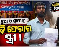 ୩ଟି ଛୁଆଙ୍କୁ ଛାଡି ପ୍ରେମିକ ସହ ସ୍ତ୍ରୀ ଛୁ ! ସ୍ତ୍ରୀକୁ ଫେରାଇ ଆଣିବାକୁ ଏସପିଙ୍କ ଦ୍ୱାରସ୍ଥ ସ୍ୱାମୀ...