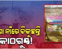 ସ୍ୱର୍ଗଦ୍ୱାରରେ ଶୋଷଣ: ଝୁଣା ନାଁରେ ବିକୁଛନ୍ତି କାଠଗୁଣ୍ଡ! ଶୋକାକୁଳ ପରିବାରଙ୍କ ବିଶ୍ୱାସ ସହ ପ୍ରତାରଣା